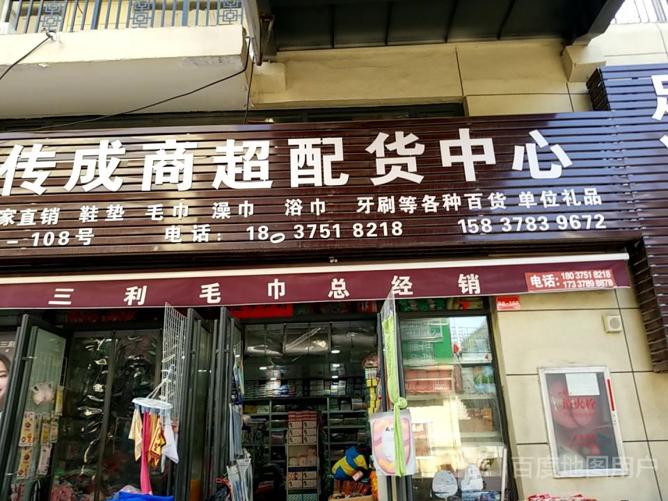 传成商超配货中心