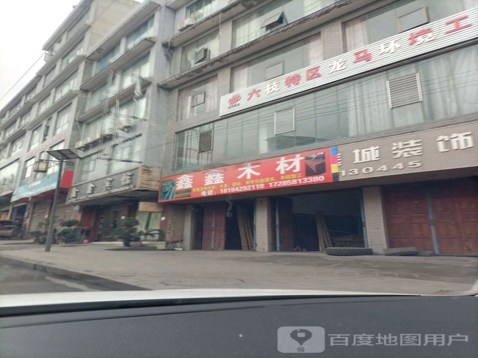 鑫鑫木材