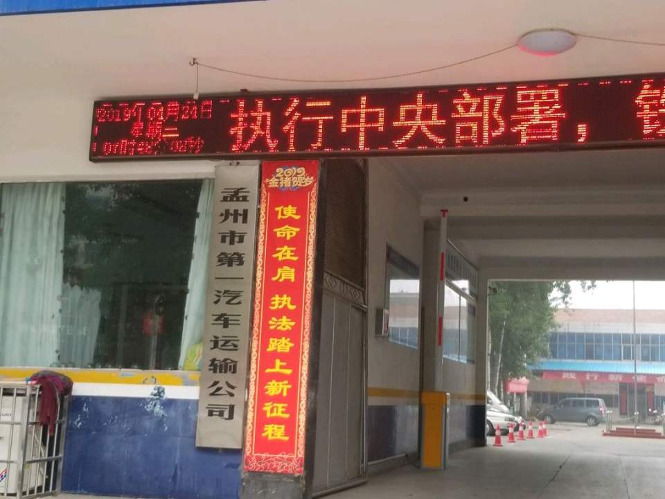孟州市第一汽车运输公司