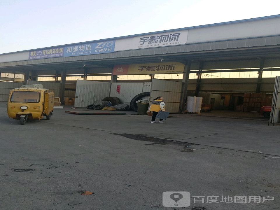 宇鑫物流(汶河大道店)