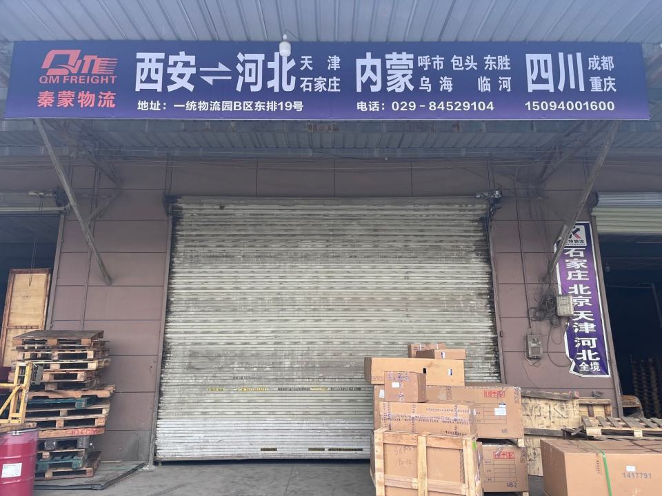 西安秦蒙物流