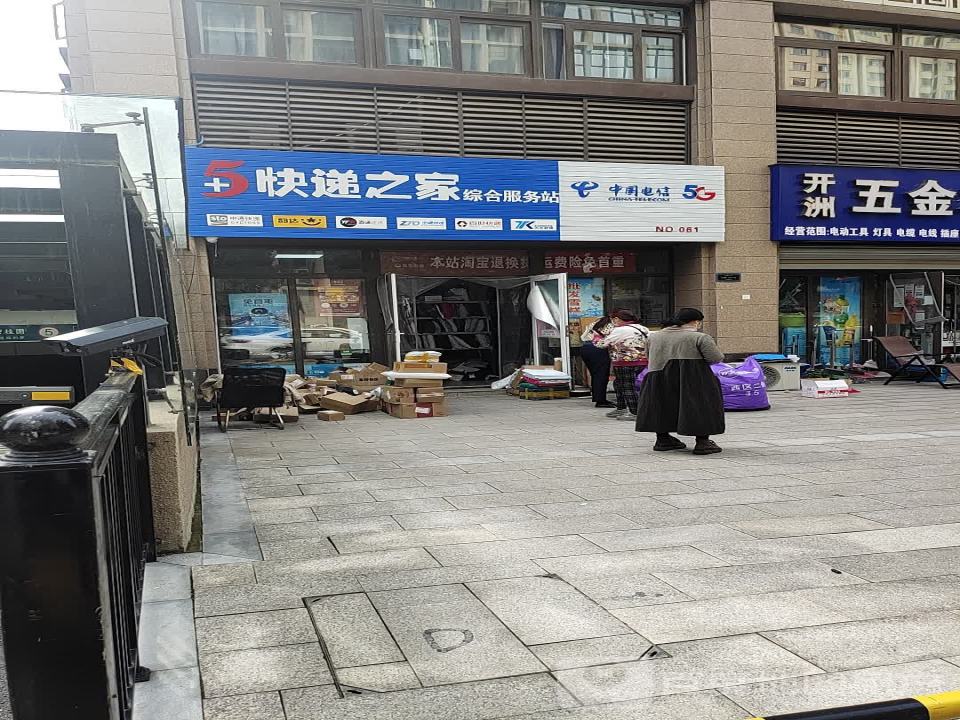 快递之家综合服务站(郑开碧桂园店)