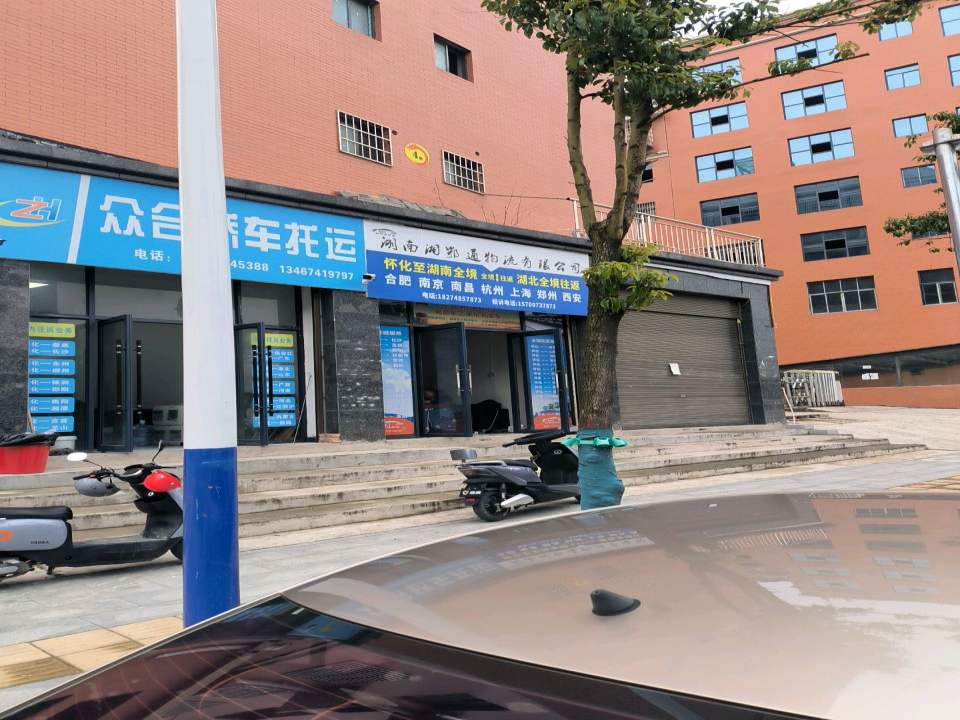 怀化众合物流有限公司
