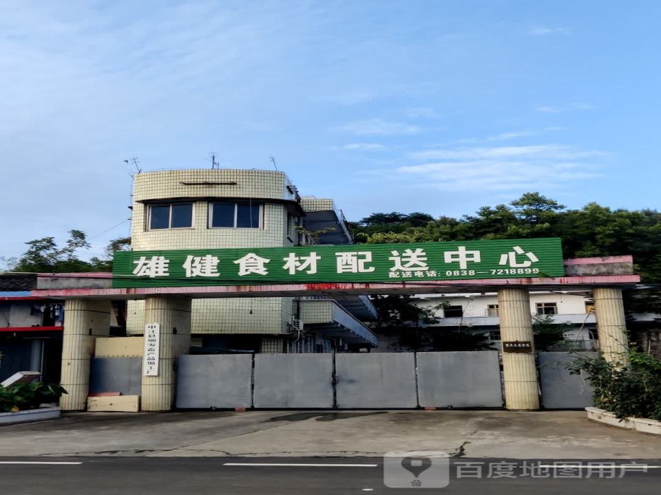 雄健食材配送中心