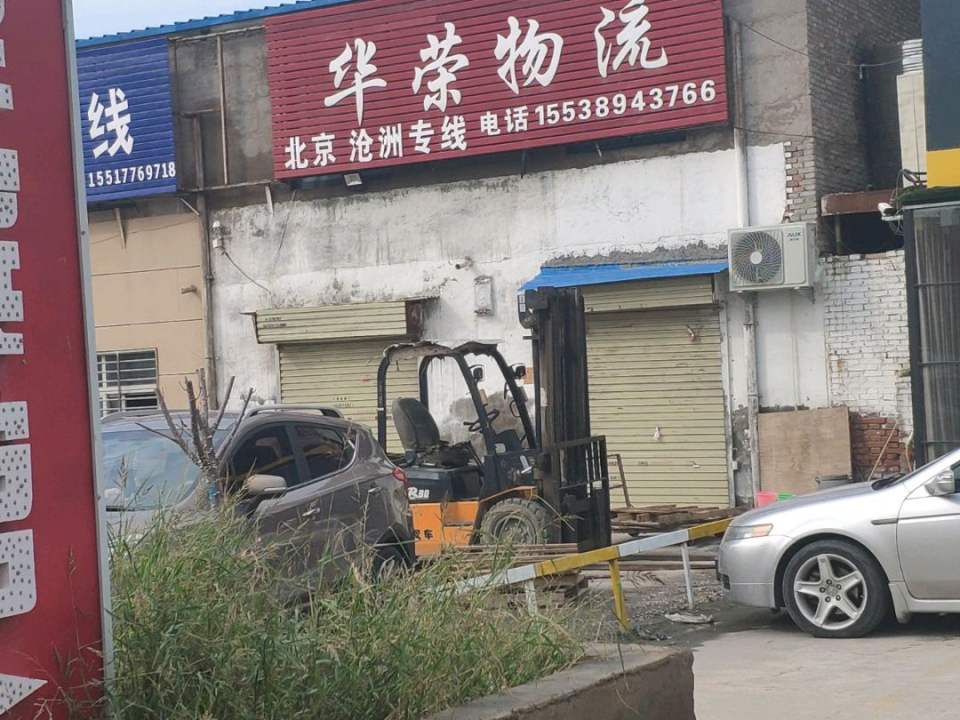 华荣物流