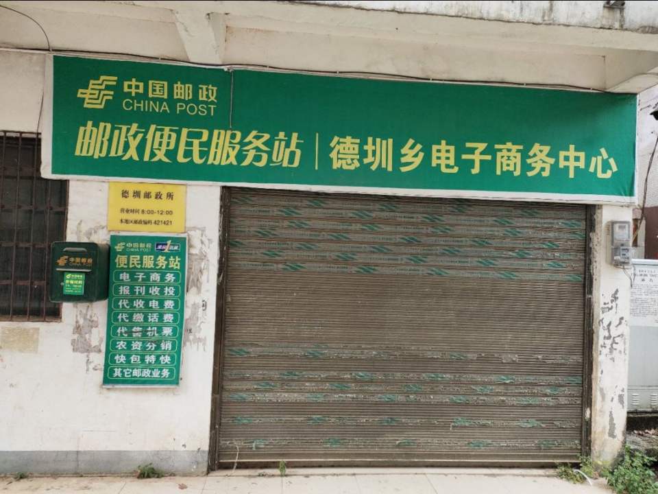 德圳邮政所(Y301)