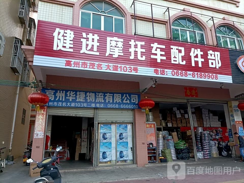 高州华捷物流有限公司
