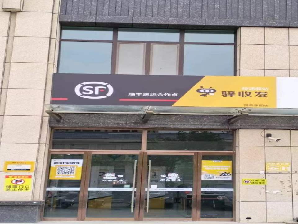 顺丰速运(新泰国泰家园店)