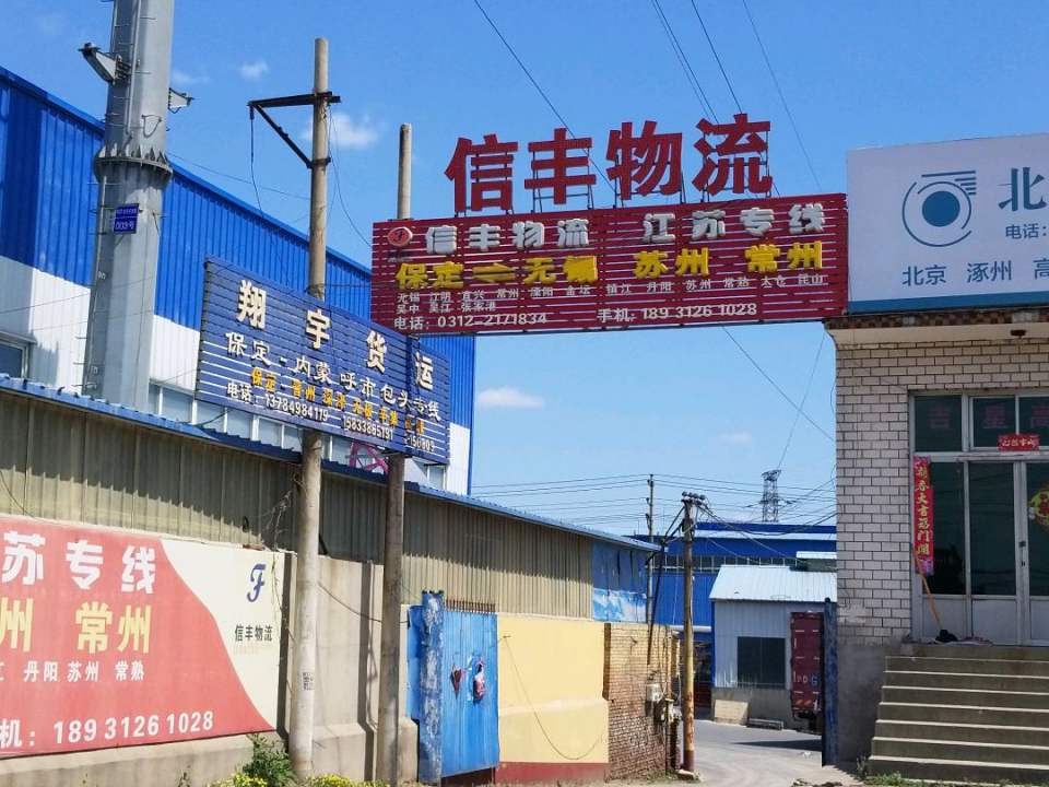 信丰物流(莲池南大街店)