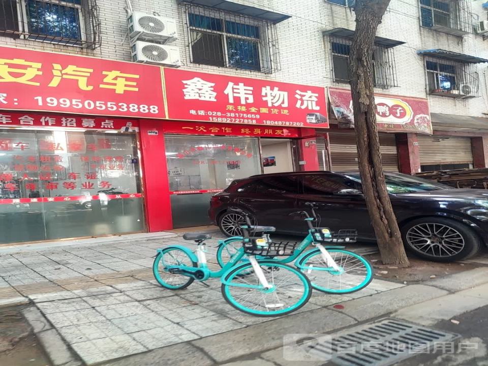 鑫伟物流