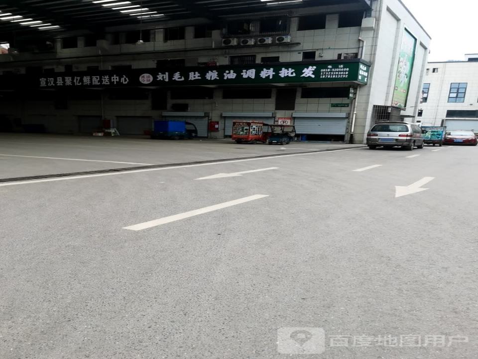 宣汉县聚亿鲜配送中心