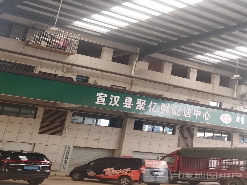 宣汉县聚亿鲜配送中心