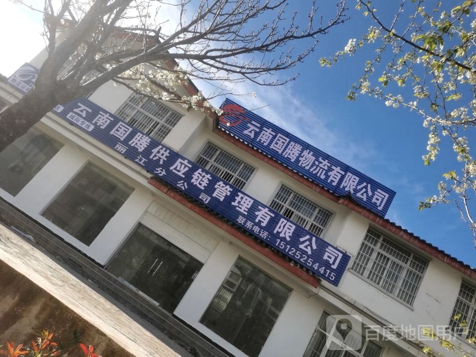 云南国腾物流有限公司