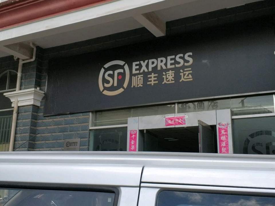 顺丰速运(昆明西山昆洲路营业点)