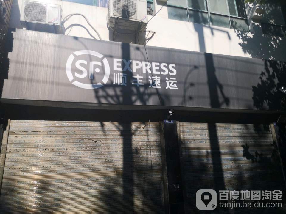 顺丰速运(鼎力欣颐居营业点)