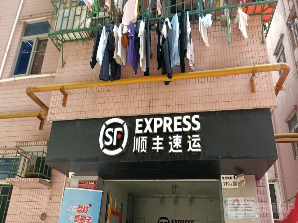 顺丰速运(深圳福田上围二村营业点)