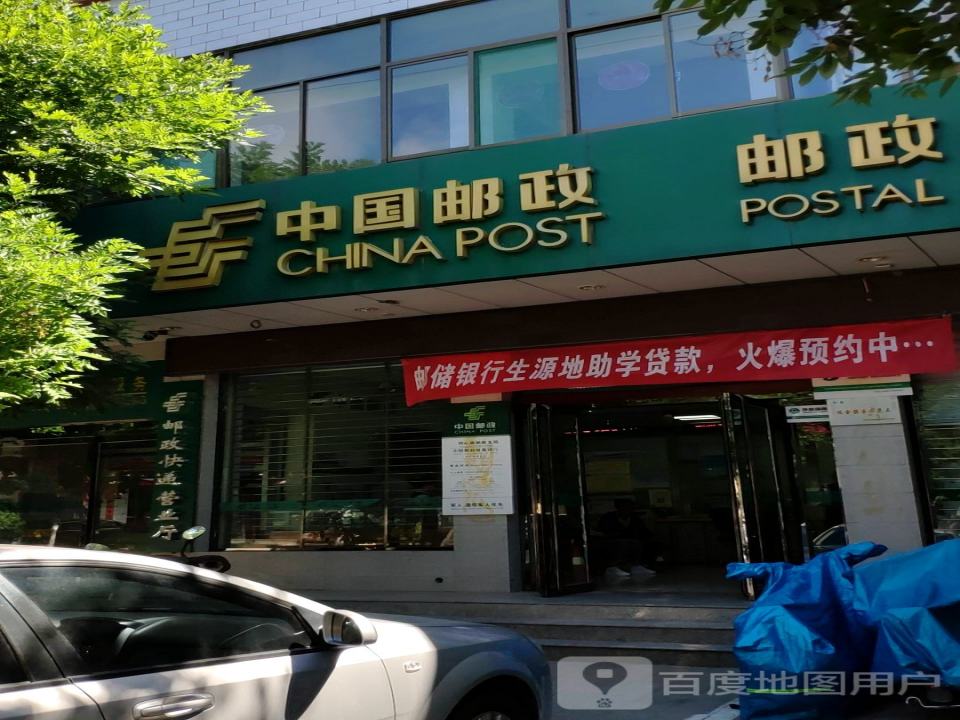 中国邮政(同心路邮政储蓄)