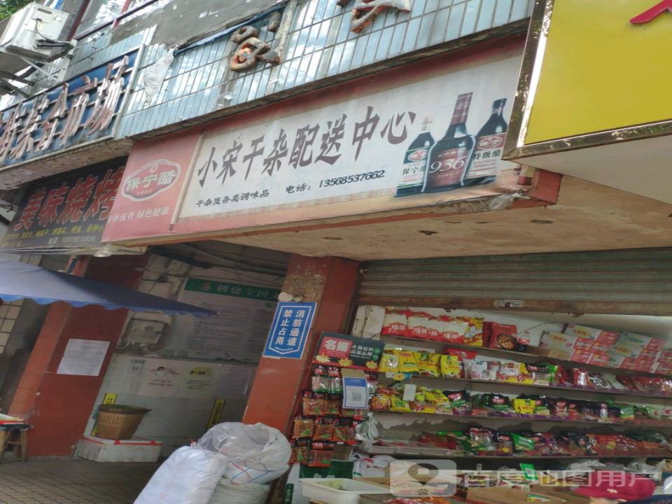 小宋干杂配送中心