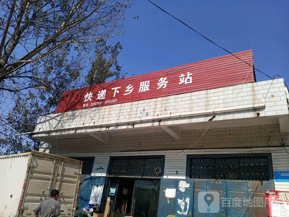 快递下乡服务站