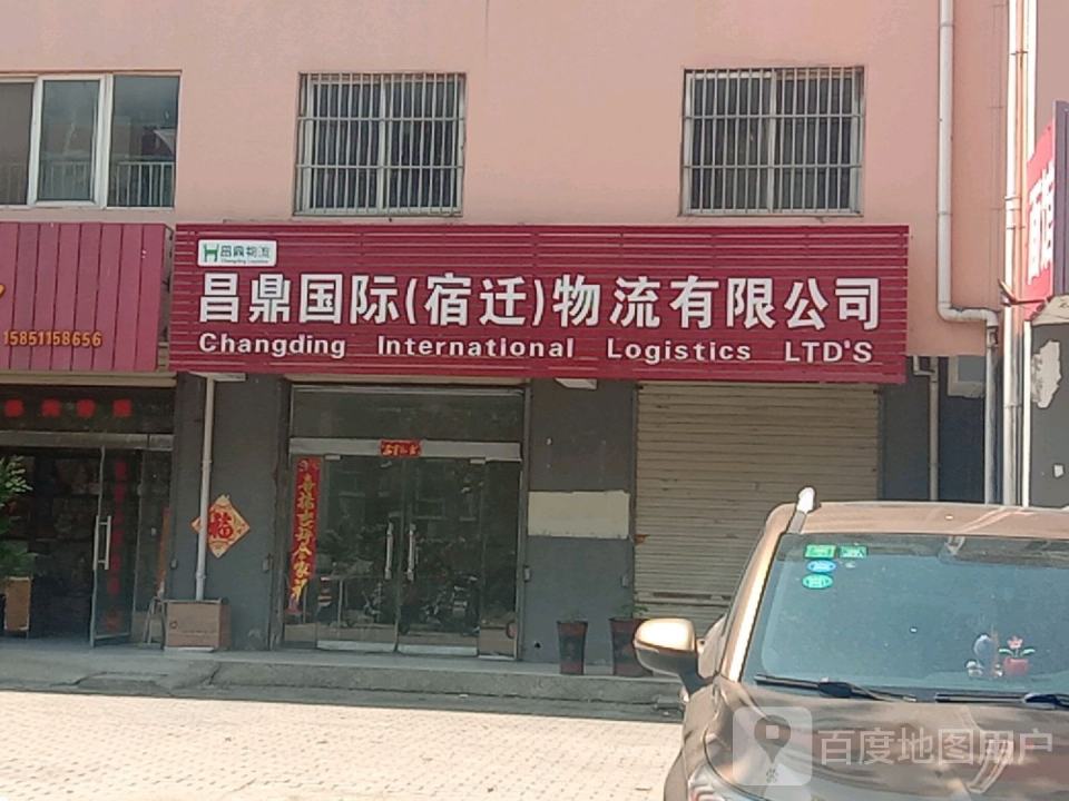 昌鼎国际(宿迁)物流有限公司