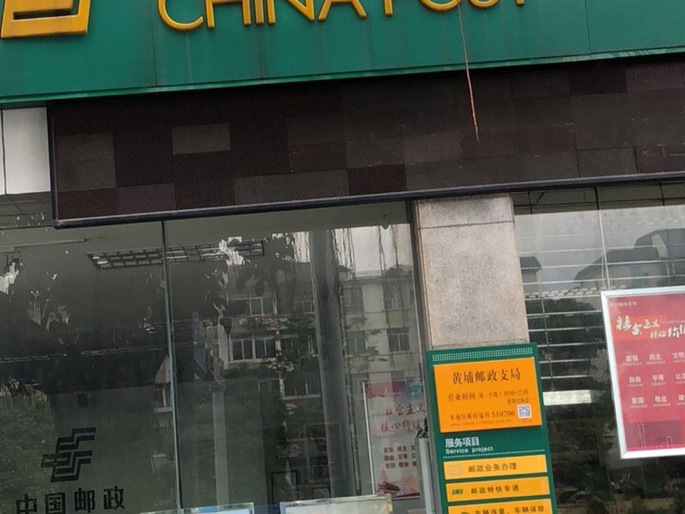 中国邮政(黄埔邮局)