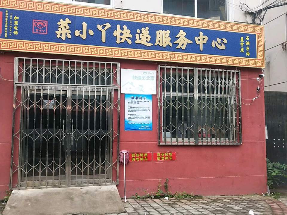 菜小丫快递服务中心