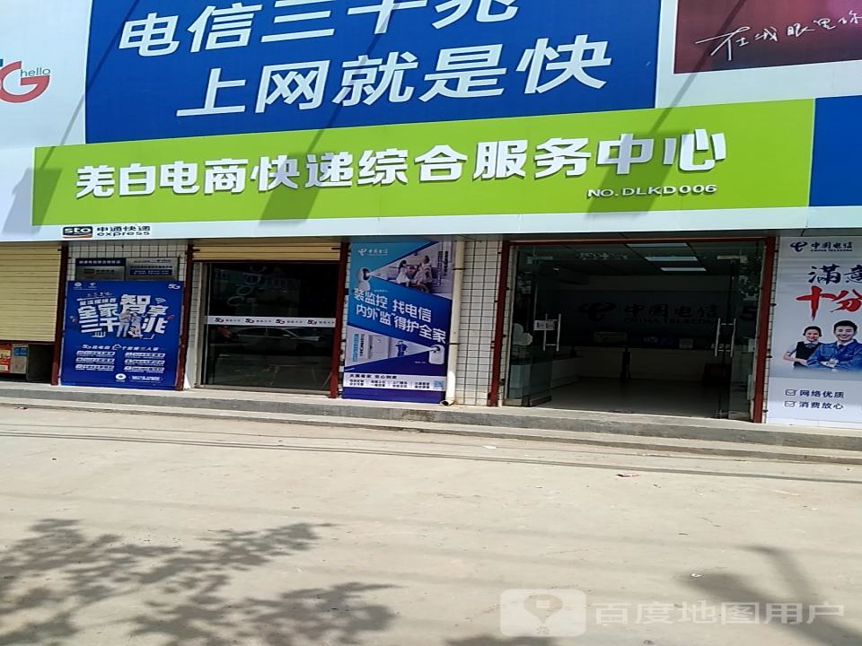 羌白电商快递综合服务中心