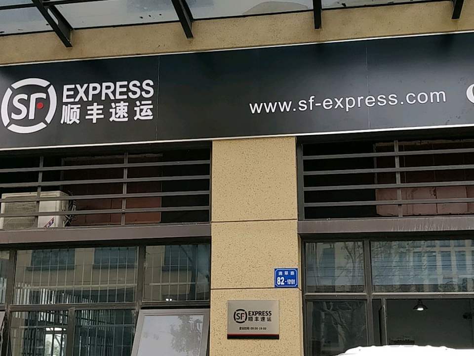 顺丰速运(太湖智谷店)