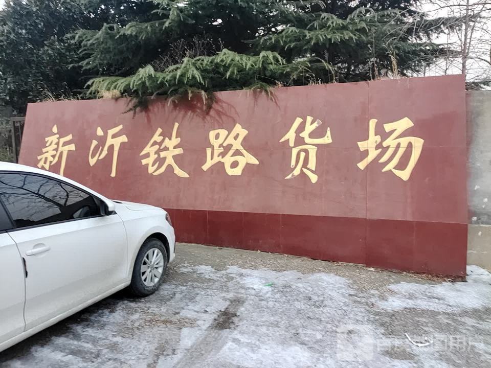 新沂铁路货场