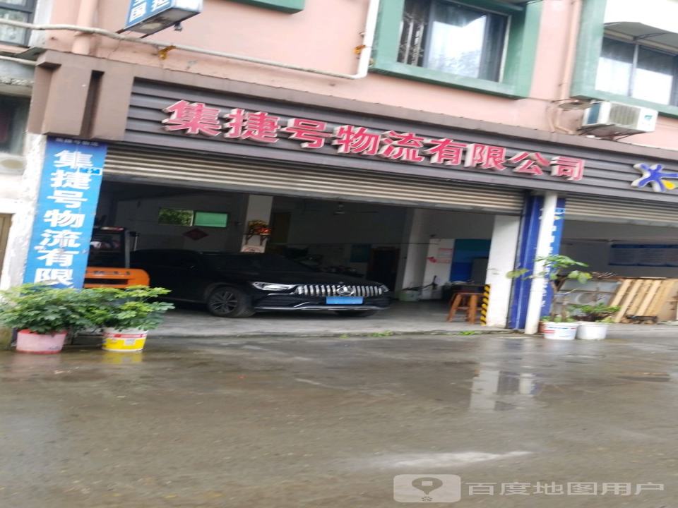 青神集捷号物流有限公司