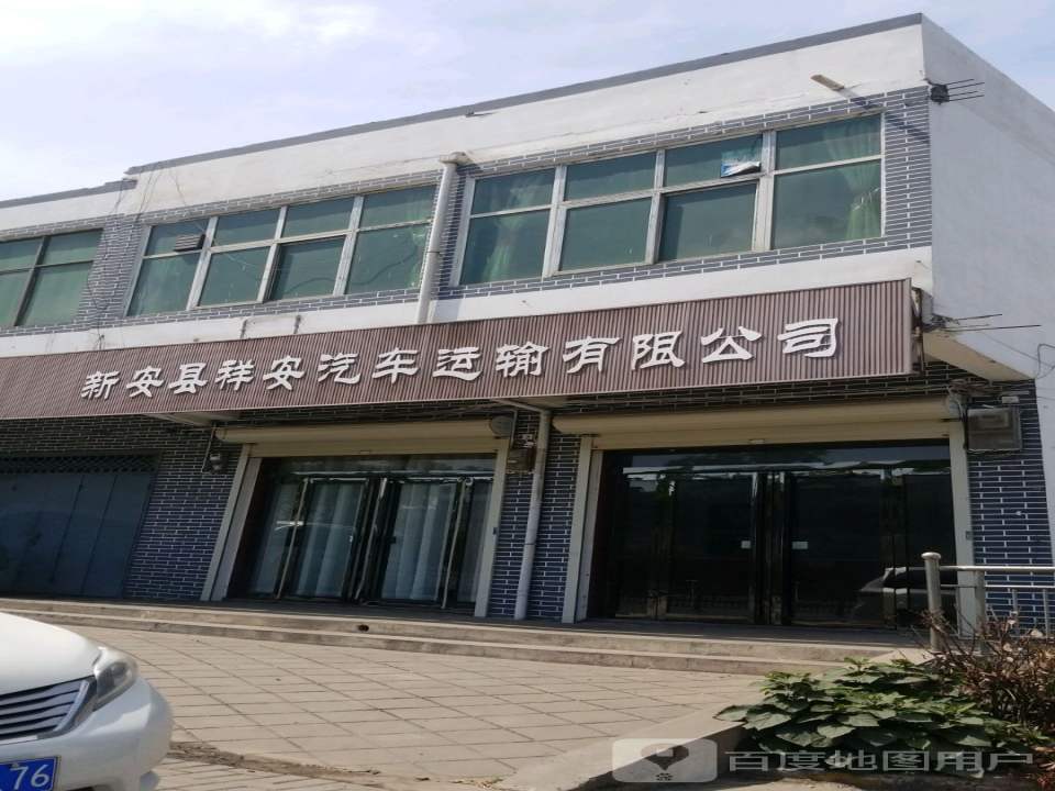 新安县祥安汽车运输有限公司