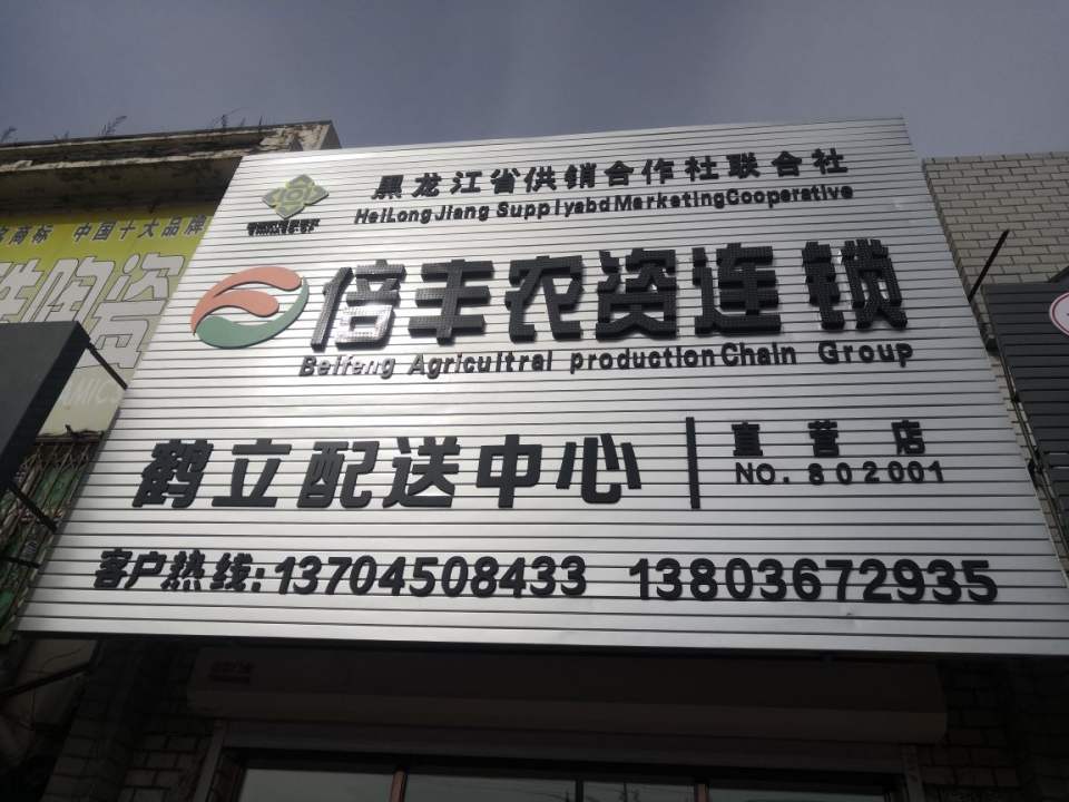 倍丰农资连锁鹤立配送中心(振兴路店)