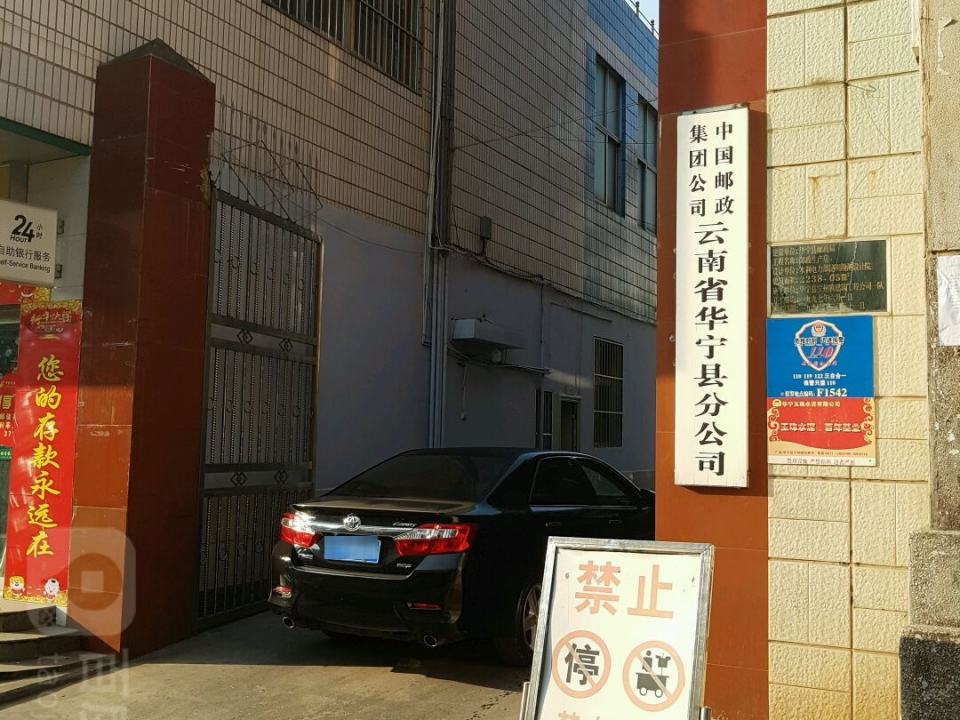 中国邮政集团公司(云南省华宁县分公司)