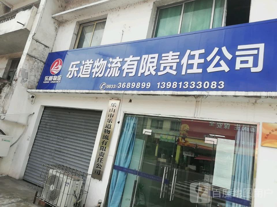 乐道物流有限责任公司