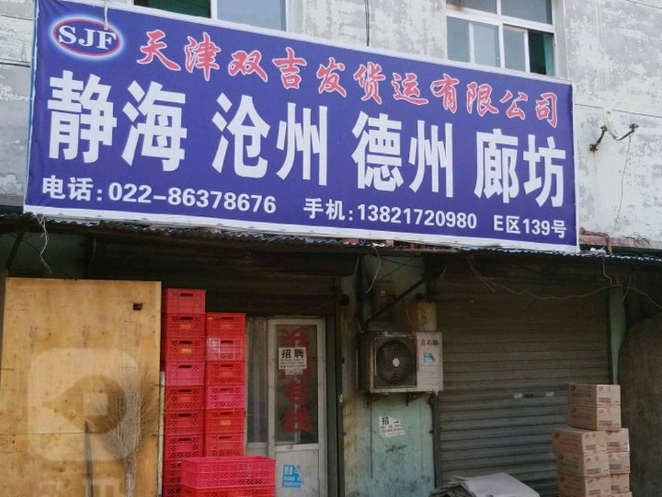 天津双吉发货运有限公司