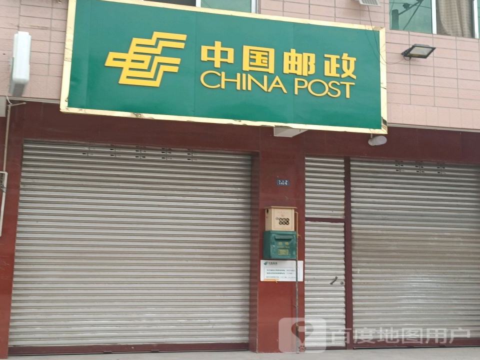 中国邮政(九高路店)