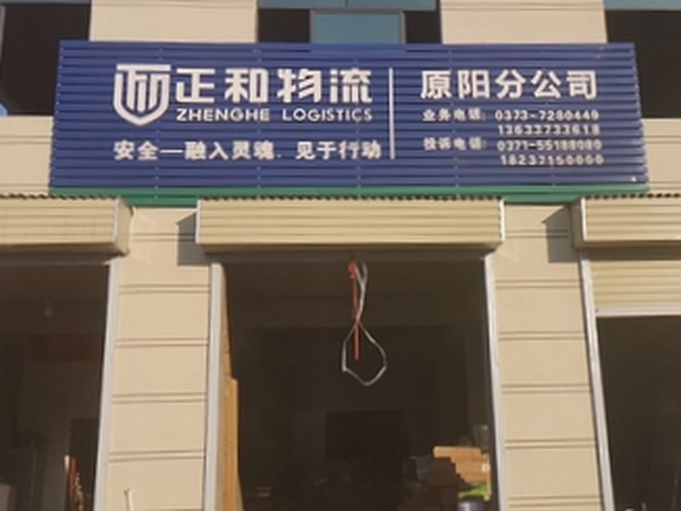 正和物流