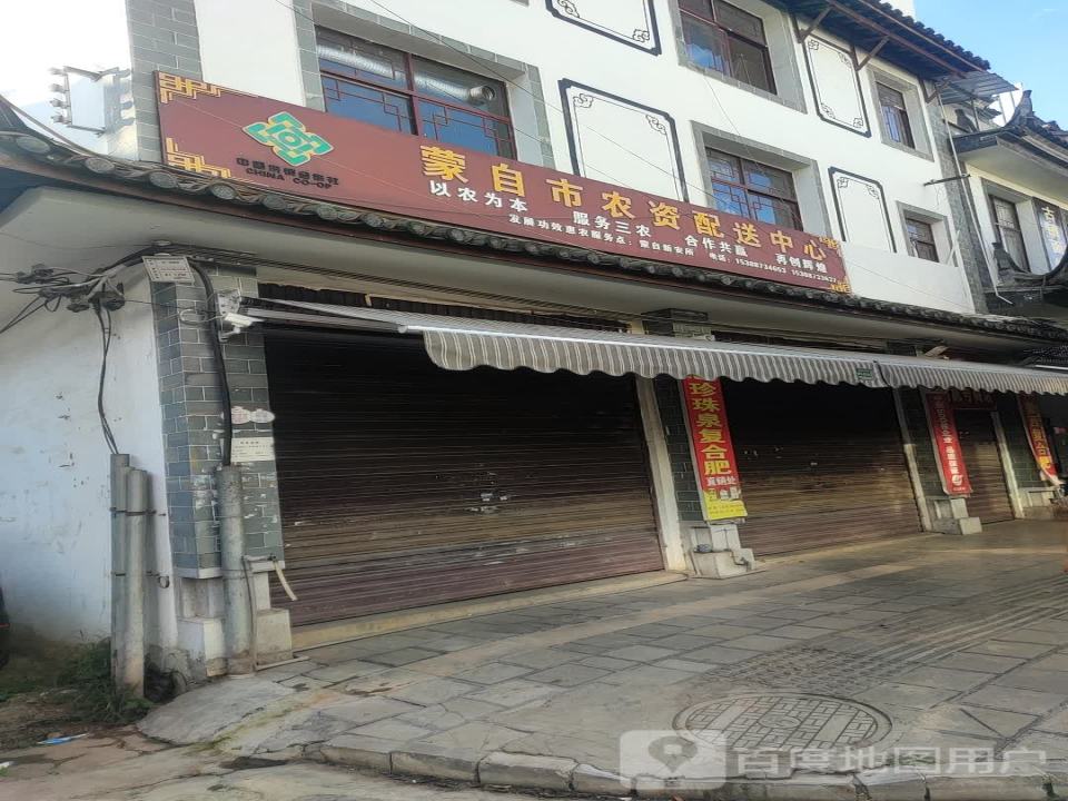 蒙自市农资配送中心