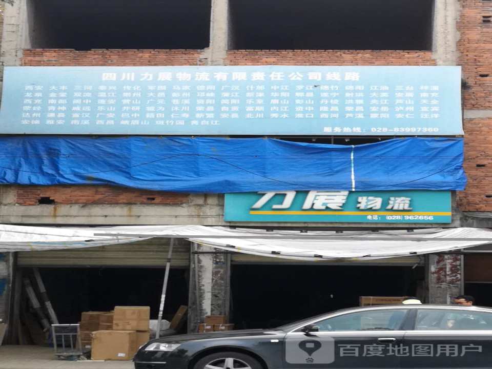 力展物流(新都配送收货中心)