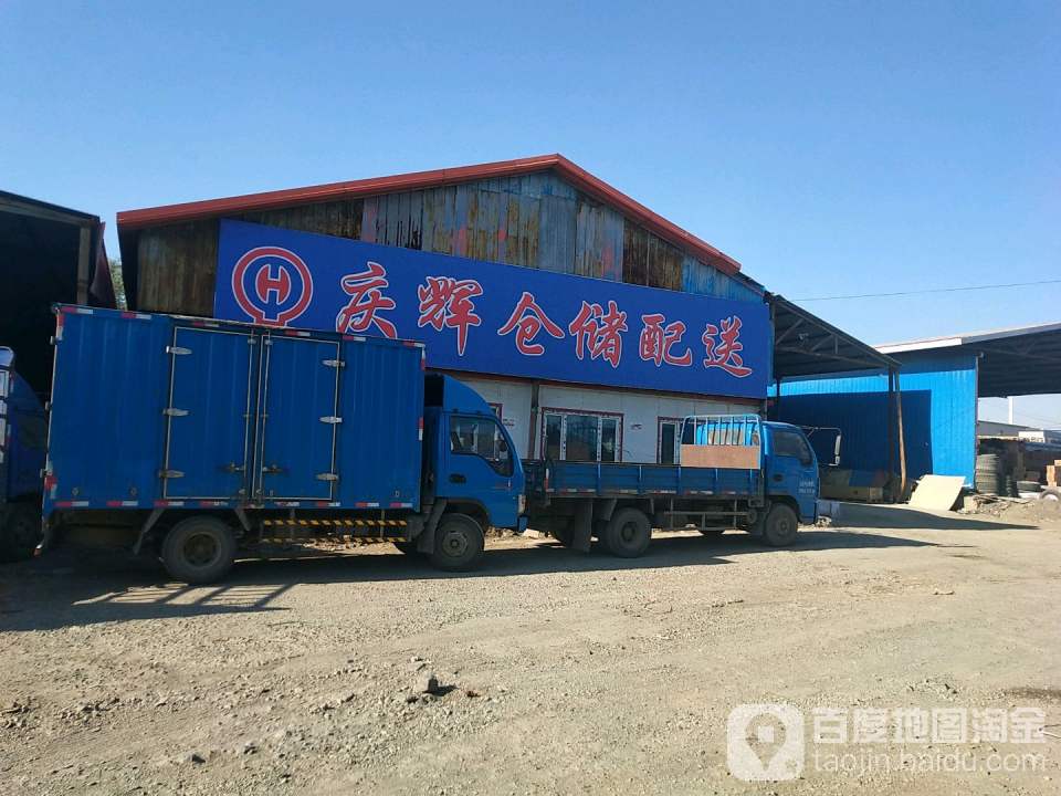 庆辉仓储物流园