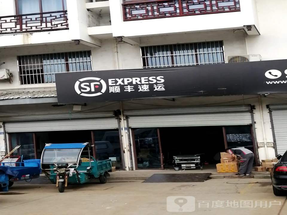 顺丰速运(九淞路业务部)