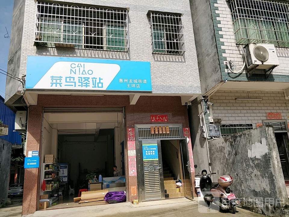 菜鸟驿站(惠州龙城街道王坪店)