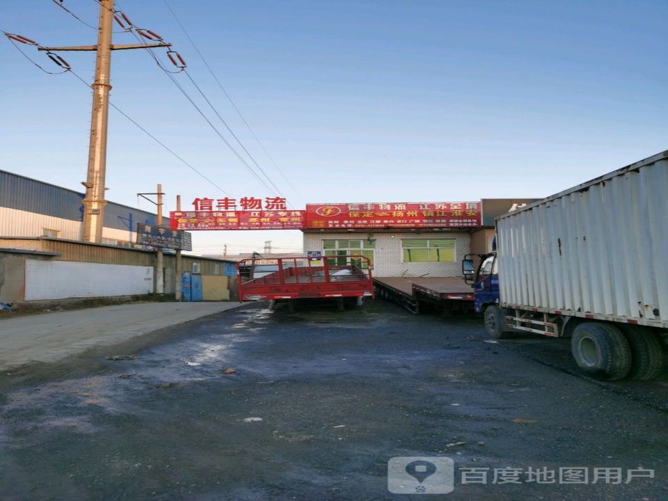 信丰物流(莲池南大街店)