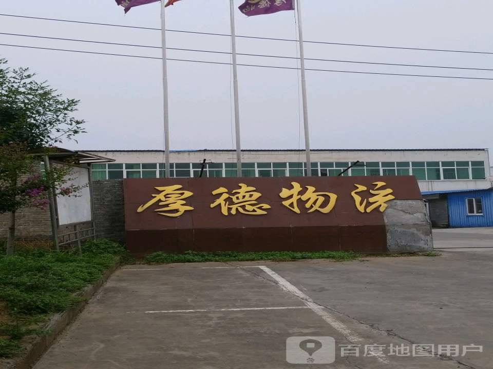 厚德物流(建设路店)