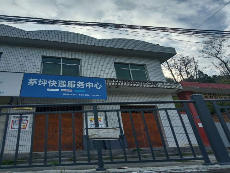 茅坪快递服务中心