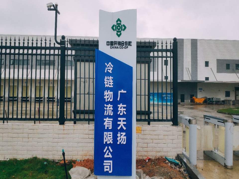 广东天扬冷链物流有限公司
