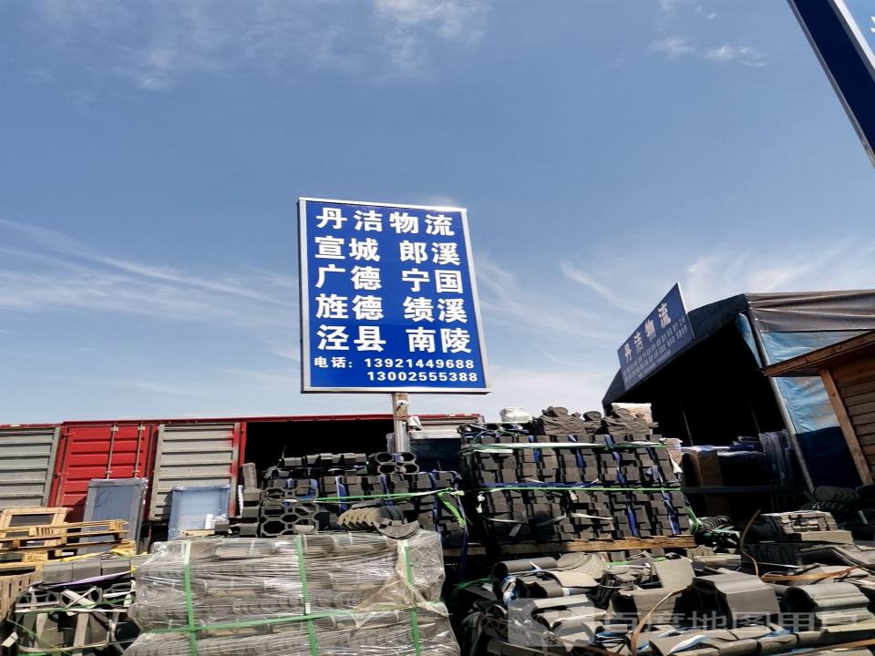 丹洁物流