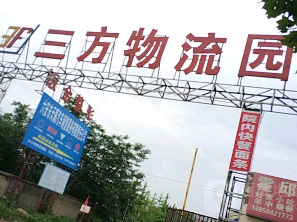 三方物流园