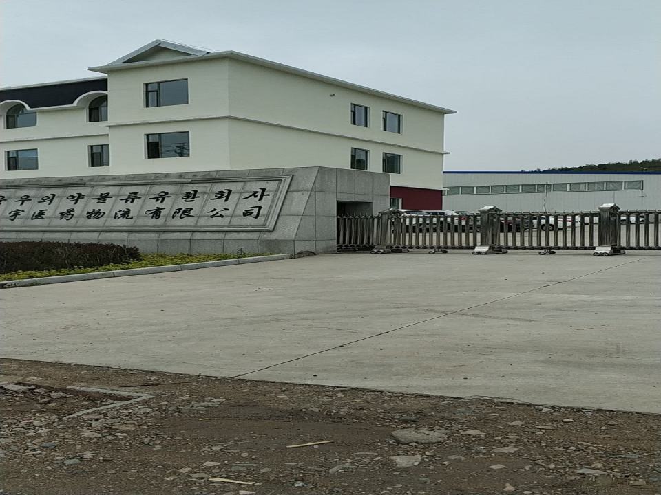 吉林融宇医药物流有限公司