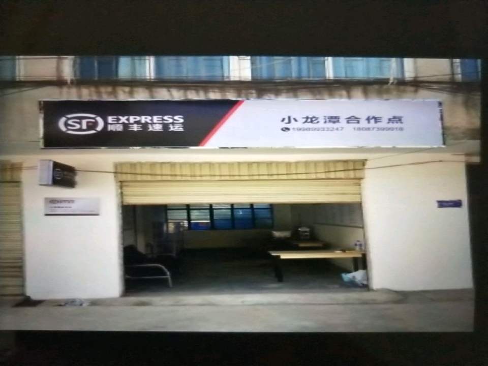 顺丰速运(小龙潭合作点)